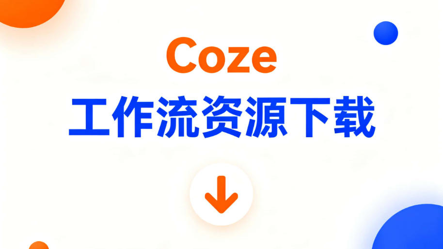 Coze（扣子）工作流自动化教程（29集教程）
