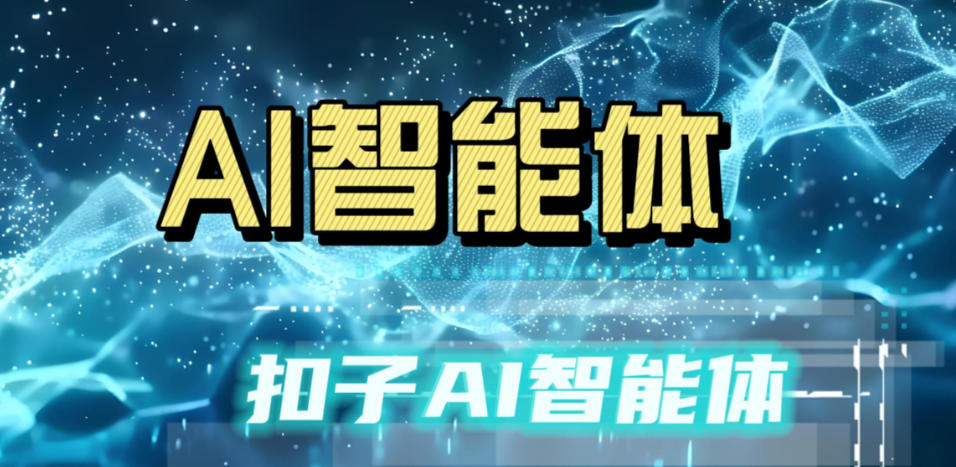 从零开始学习Coze开发Agent智能体（51集教程）