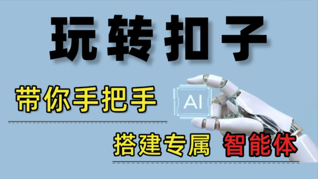 从0到1搭建智能体（11节直播课回看）