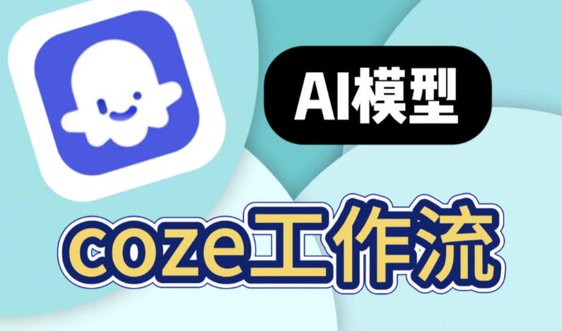 Coze零基础开发Agent智能体（54节在线直播教程）