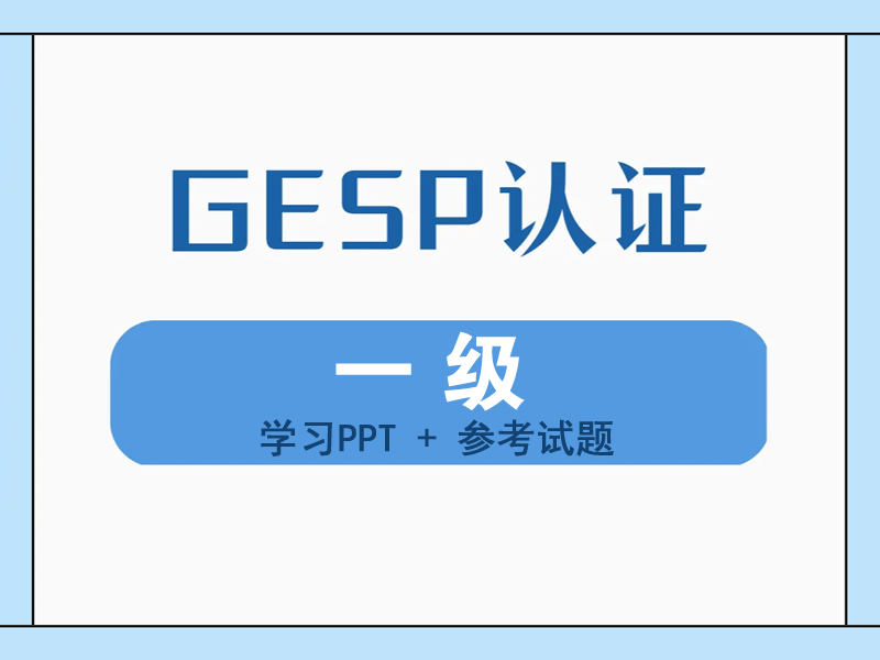 GESP认证一级（学习PPT+参考试题）