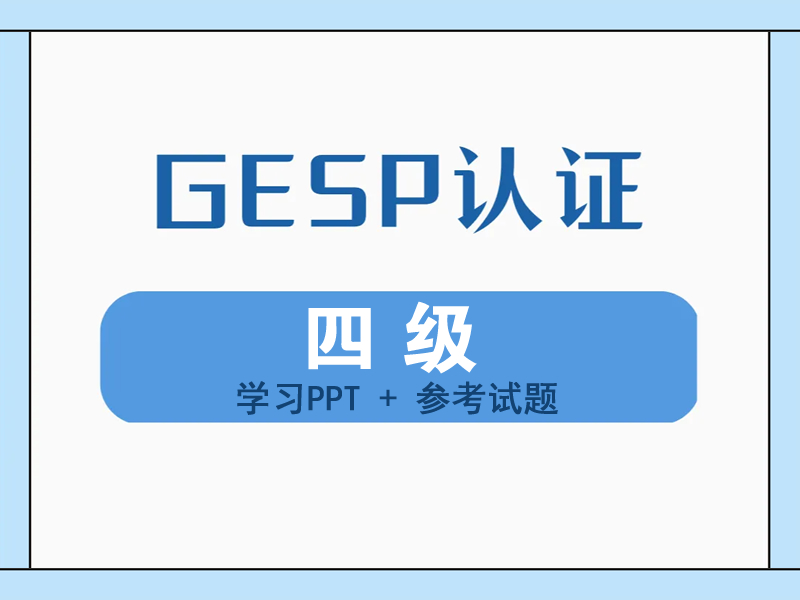 GESP认证四级（学习PPT+参考试题）