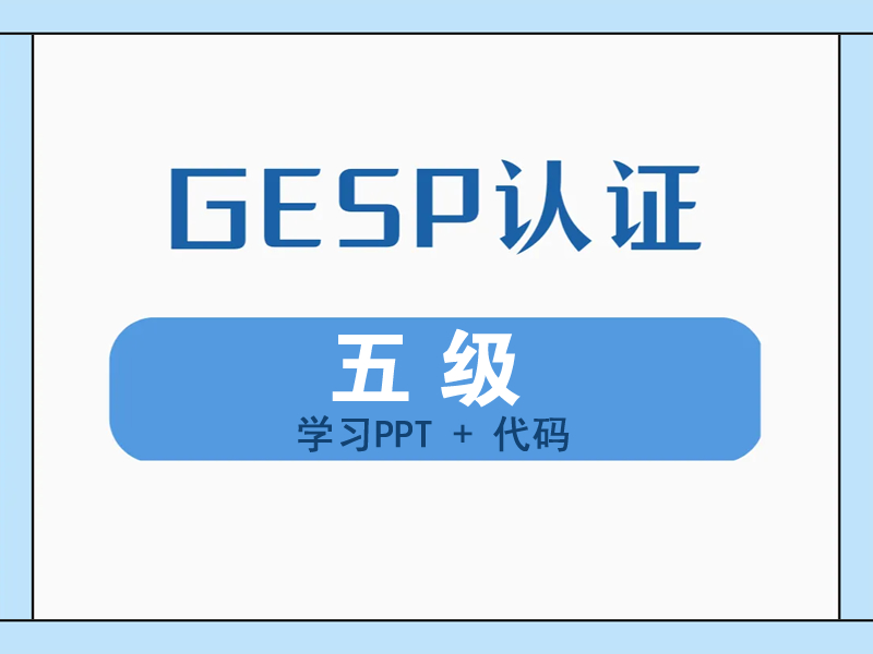 GESP-CCF-五级集训（C++20课PPT、程序代码）