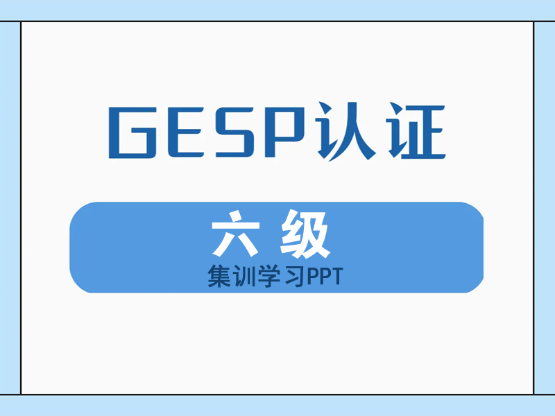 GESP-CCF-六级集训（PPT）