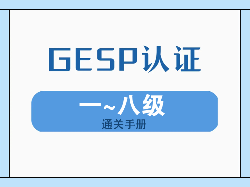 GESP通关手册1-8级