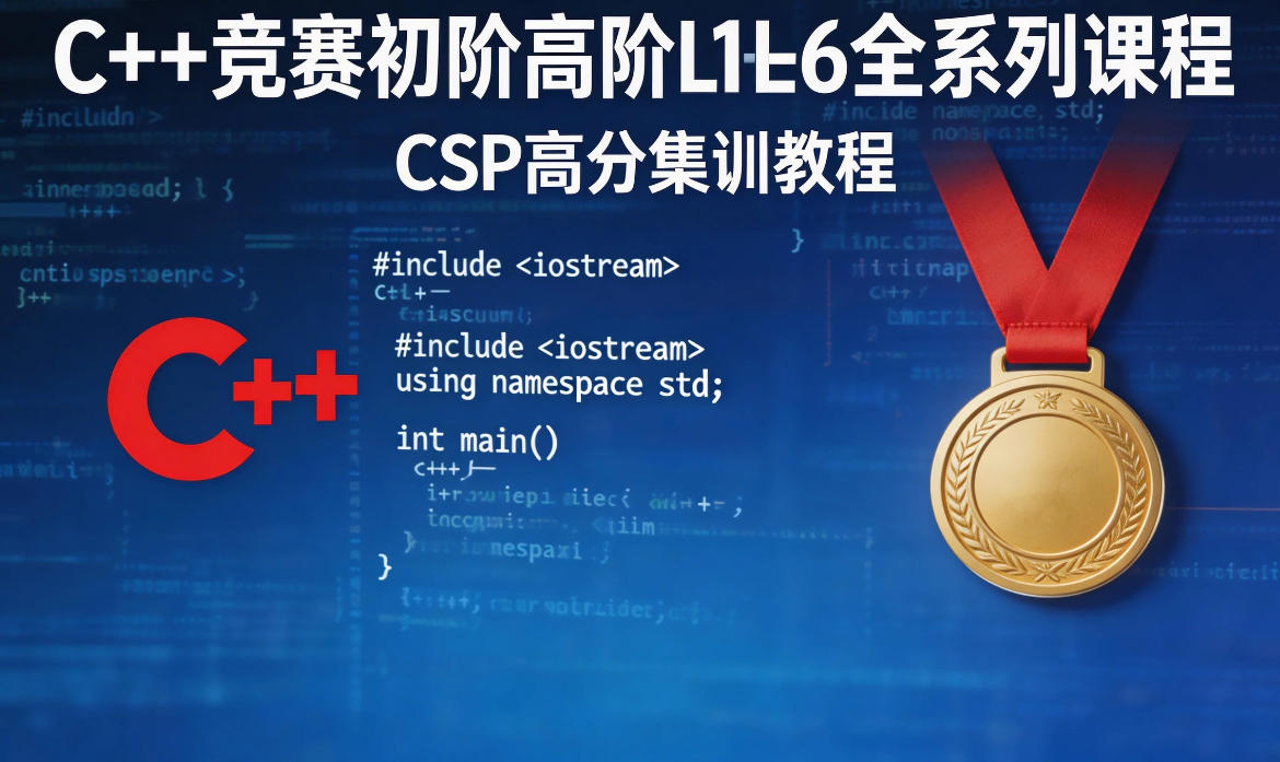 C++竞赛初阶高阶L1-L6全系列课程CSP高分集训教程