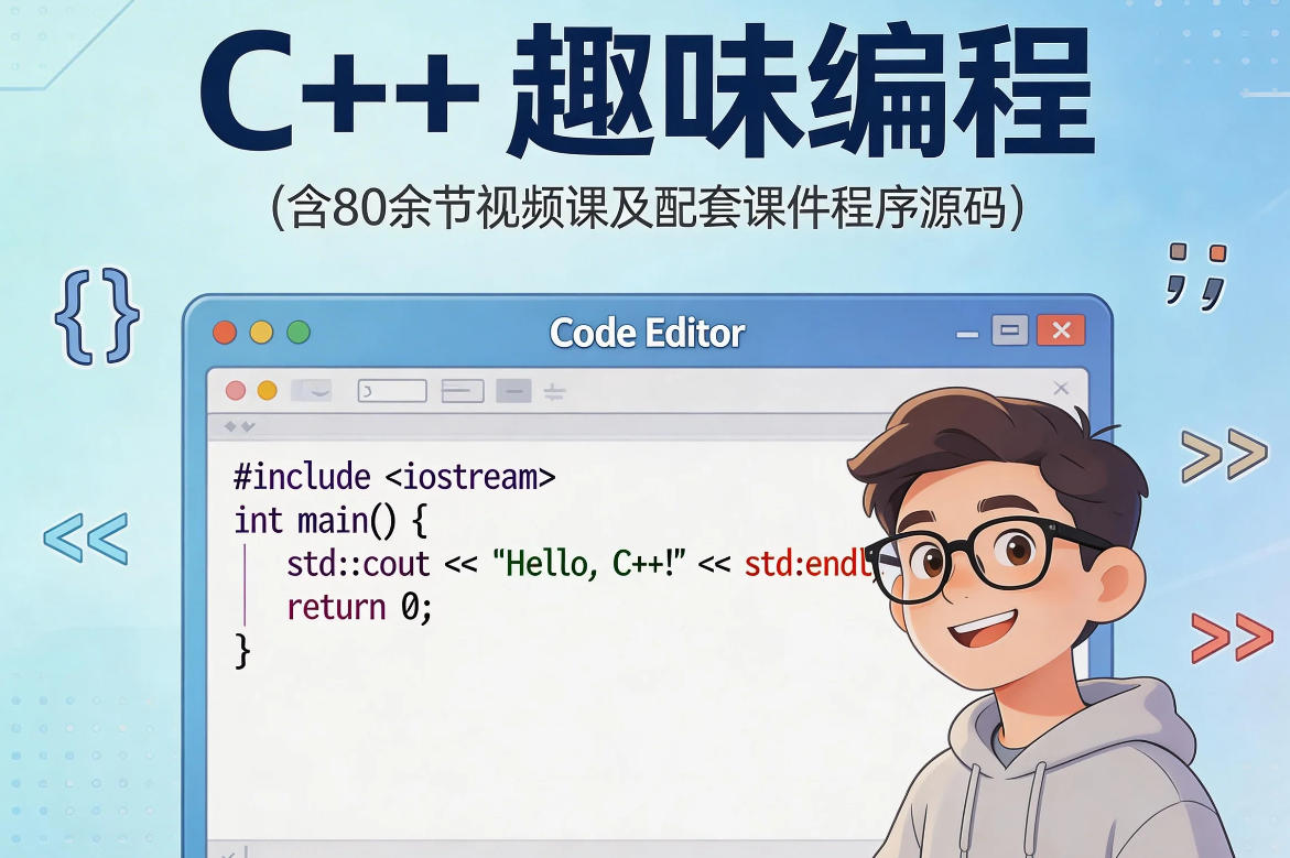 c++趣味编程（含80余节视频课及配套课件程序源码）