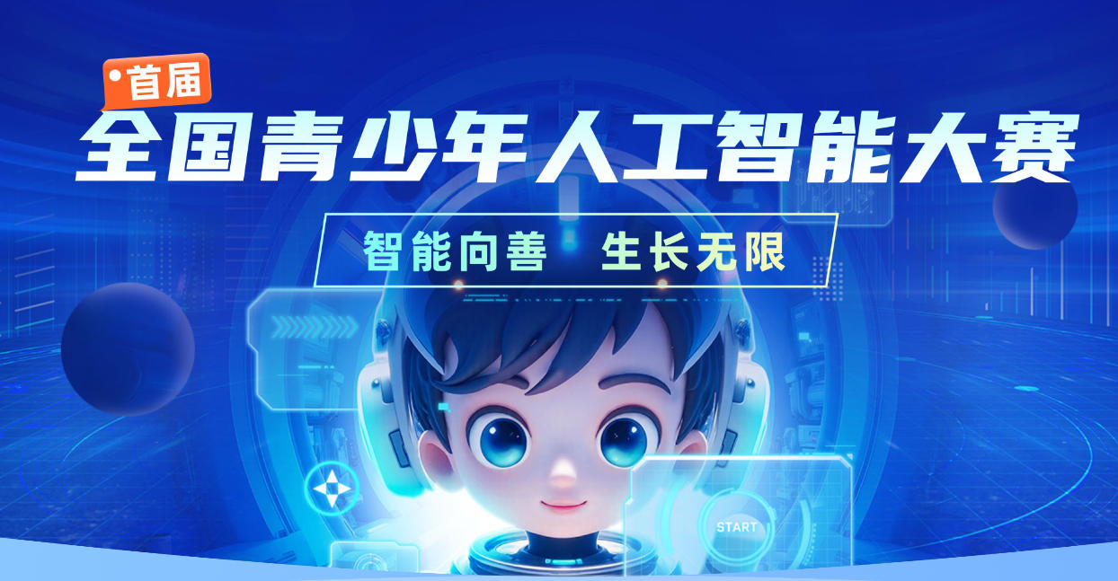 关于举办2025-2026学年全国青少年人工智能大赛的通知
