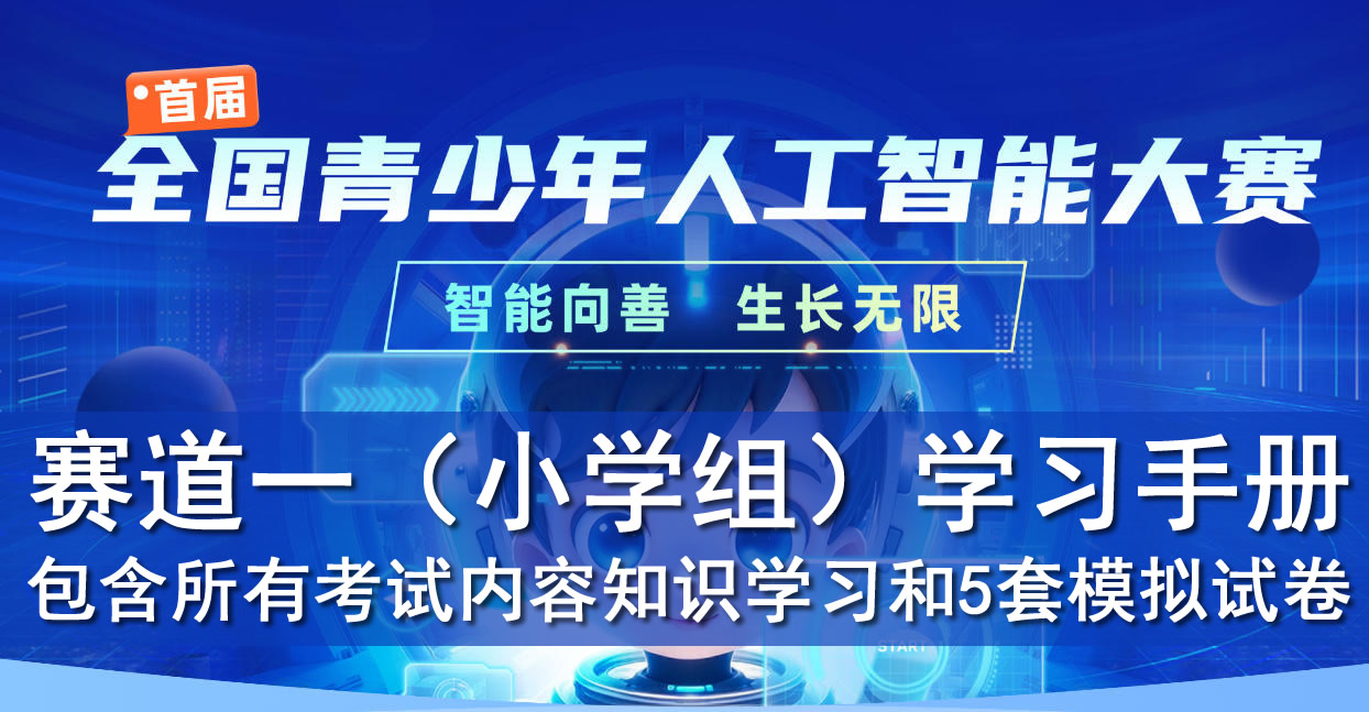 首届全国青少年人工智能大赛（小学组赛道一）人工智能知识学习手册