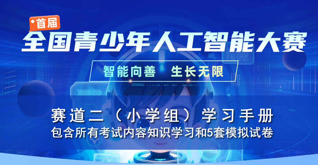 首届全国青少年人工智能大赛（小学组赛道二）人工智能知识学习手册（含项目示例和模拟试卷）