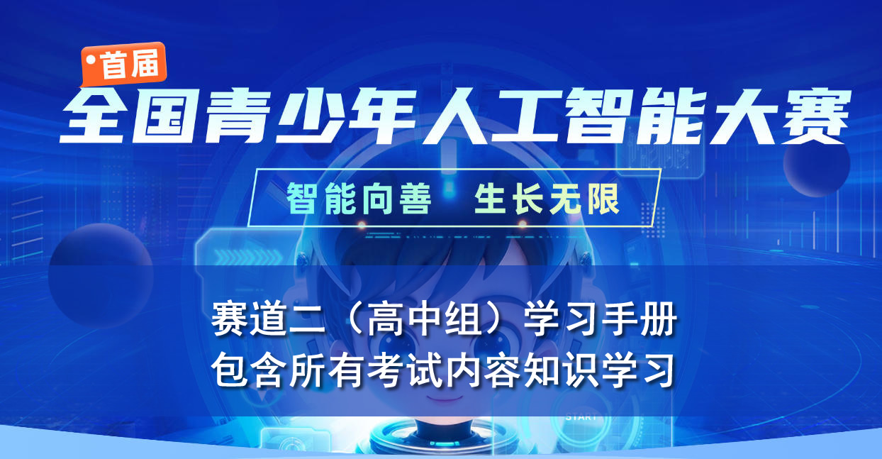 首届全国青少年人工智能大赛（高中组赛道二）人工智能知识学习手册