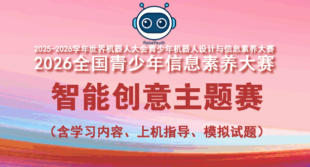 智能创意主题赛赛项学习手册（含小学组、初中组学习内容、上机指导、模拟试题）-2025~2026学年世界机器人大会青少年机器人设计与信息素养大赛（信息素养类）暨2026全国青少年信息素养大赛