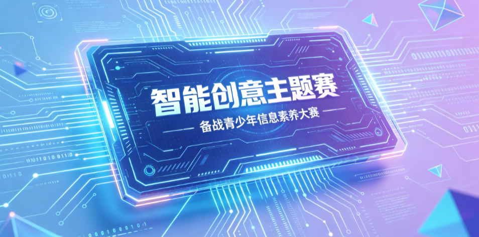 “智能创意主题赛”小学1-3年级、4-6年级、初中7-9年级复赛决赛模拟考试系统