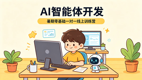 AI智能体开发 暑期零基础一对一线上训练营