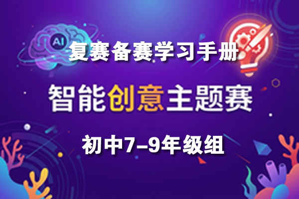 智能创意主题赛（初中组复赛）备赛学习手册（赠5套模拟试题）