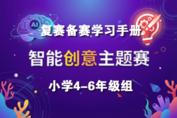 智能创意主题赛（小学4-6年级组复赛）备赛学习手册（赠5套模拟试题）