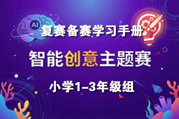 智能创意主题赛（小学1-3年级组复赛）备赛学习手册（赠5套模拟试题）