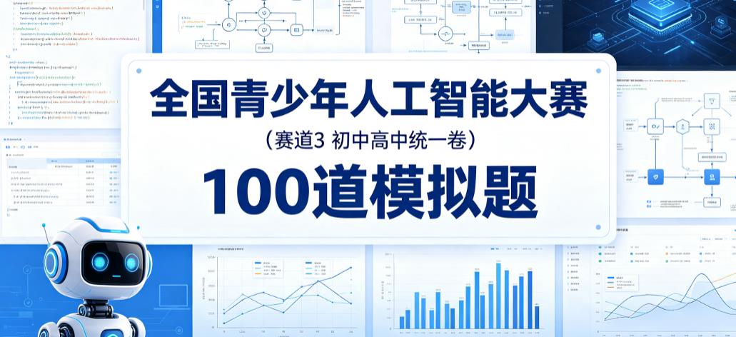 首届全国青少年人工智能大赛（赛道3）模拟题库100道模拟题