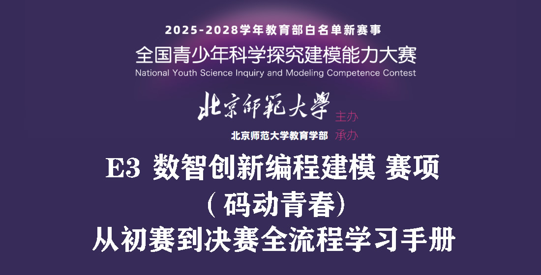 全国青少年科学探究建模能力大赛-数智创新编程建模（码动青春）小学组初中组高中组-从初赛到决赛全流程学习手册