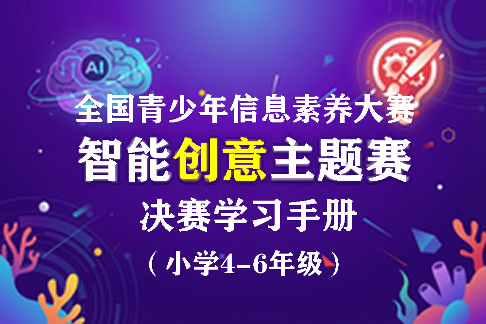 2026全国青少年信息素养大赛智能创意主题赛决赛学习手册（小学4-6年级）