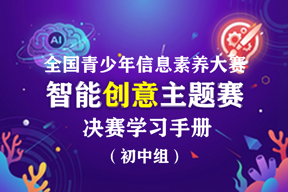 2026全国青少年信息素养大赛智能创意主题赛决赛学习手册（初中组）