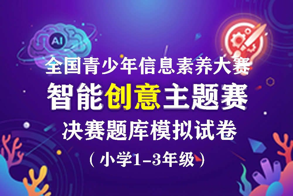 2026全国青少年信息素养大赛智能创意主题赛决赛题库模拟试卷5套（小学1-3年级）