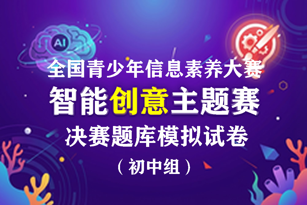 2026全国青少年信息素养大赛智能创意主题赛决赛题库模拟试卷5套（初中组）