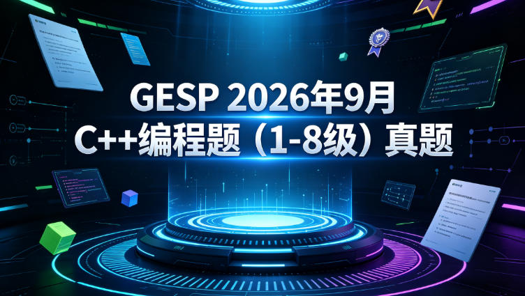 CCF GESP 第15次认证（2026-09-12）官方真题（1-8 级）