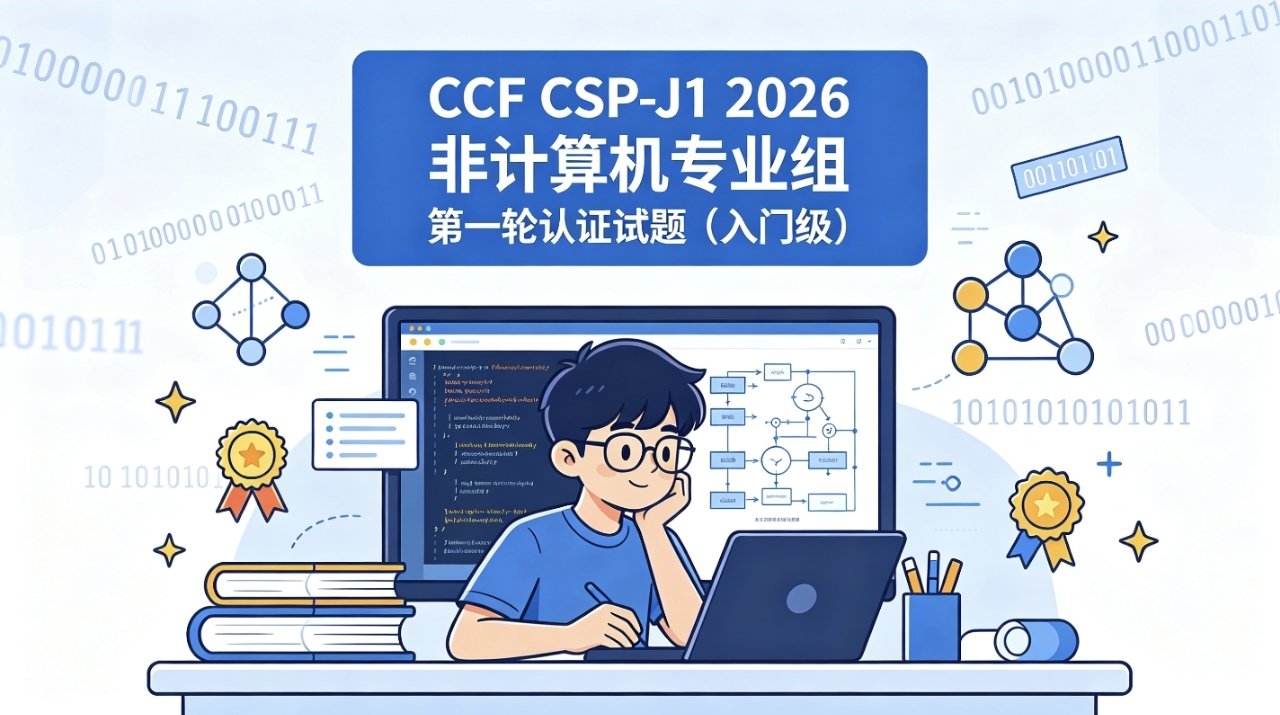 CCF CSP-J1 2026 非计算机专业组 第一轮认证试题（入门级）真题附答案