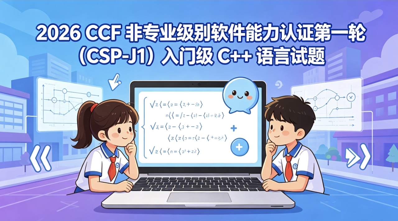 2026 CCF 非专业级别软件能力认证第一轮 （CSP-J1）入门级 C++语言试题真卷